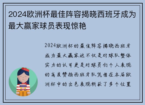 2024欧洲杯最佳阵容揭晓西班牙成为最大赢家球员表现惊艳 2024欧洲杯最佳阵容揭晓西班牙成为最大赢家球员表现惊艳