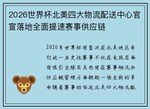 2026世界杯北美四大物流配送中心官宣落地全面提速赛事供应链 2026世界杯北美四大物流配送中心官宣落地全面提速赛事供应链