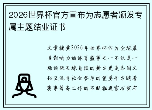 2026世界杯官方宣布为志愿者颁发专属主题结业证书 2026世界杯官方宣布为志愿者颁发专属主题结业证书