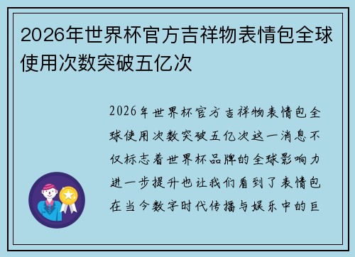 2026年世界杯官方吉祥物表情包全球使用次数突破五亿次 2026年世界杯官方吉祥物表情包全球使用次数突破五亿次