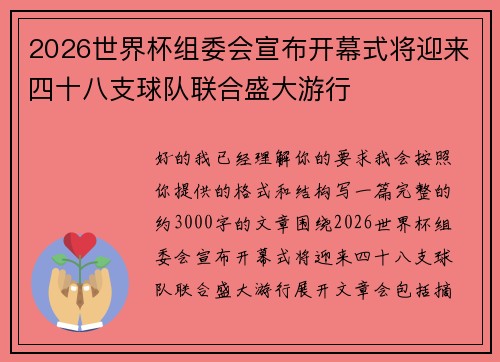 2026世界杯组委会宣布开幕式将迎来四十八支球队联合盛大游行 2026世界杯组委会宣布开幕式将迎来四十八支球队联合盛大游行
