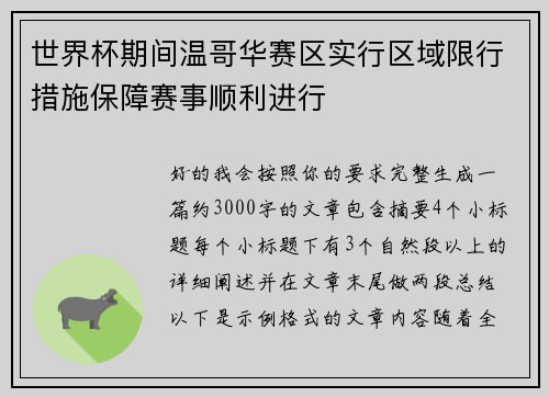 世界杯期间温哥华赛区实行区域限行措施保障赛事顺利进行