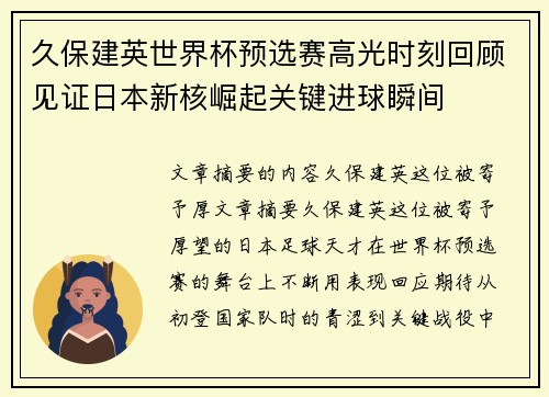 久保建英世界杯预选赛高光时刻回顾见证日本新核崛起关键进球瞬间 久保建英世界杯预选赛高光时刻回顾见证日本新核崛起关键进球瞬间