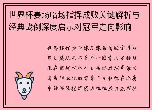 世界杯赛场临场指挥成败关键解析与经典战例深度启示对冠军走向影响 世界杯赛场临场指挥成败关键解析与经典战例深度启示对冠军走向影响
