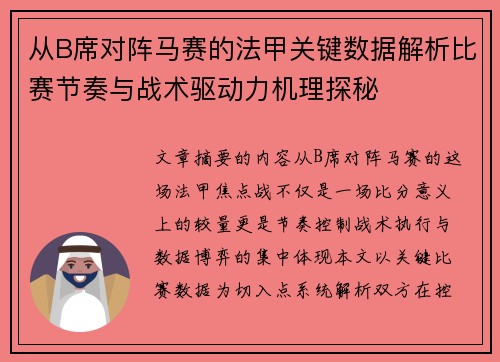 从B席对阵马赛的法甲关键数据解析比赛节奏与战术驱动力机理探秘 从B席对阵马赛的法甲关键数据解析比赛节奏与战术驱动力机理探秘