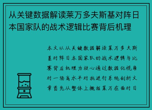 从关键数据解读莱万多夫斯基对阵日本国家队的战术逻辑比赛背后机理 从关键数据解读莱万多夫斯基对阵日本国家队的战术逻辑比赛背后机理