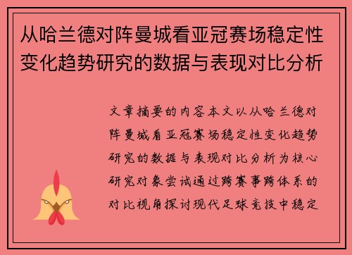从哈兰德对阵曼城看亚冠赛场稳定性变化趋势研究的数据与表现对比分析