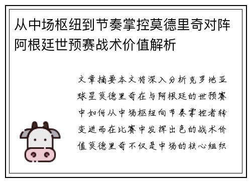 从中场枢纽到节奏掌控莫德里奇对阵阿根廷世预赛战术价值解析 从中场枢纽到节奏掌控莫德里奇对阵阿根廷世预赛战术价值解析