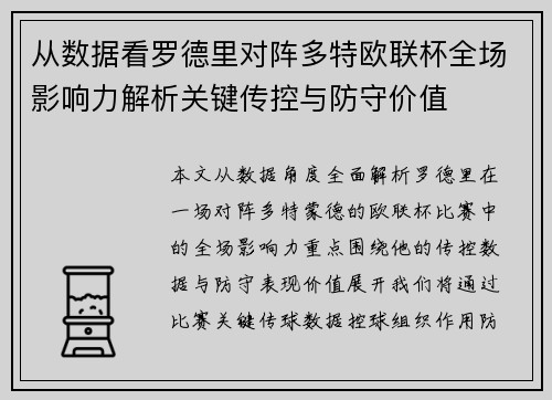 从数据看罗德里对阵多特欧联杯全场影响力解析关键传控与防守价值 从数据看罗德里对阵多特欧联杯全场影响力解析关键传控与防守价值