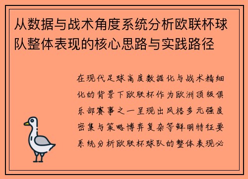 从数据与战术角度系统分析欧联杯球队整体表现的核心思路与实践路径