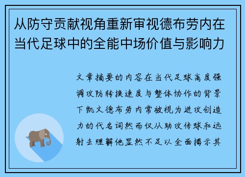 从防守贡献视角重新审视德布劳内在当代足球中的全能中场价值与影响力 从防守贡献视角重新审视德布劳内在当代足球中的全能中场价值与影响力