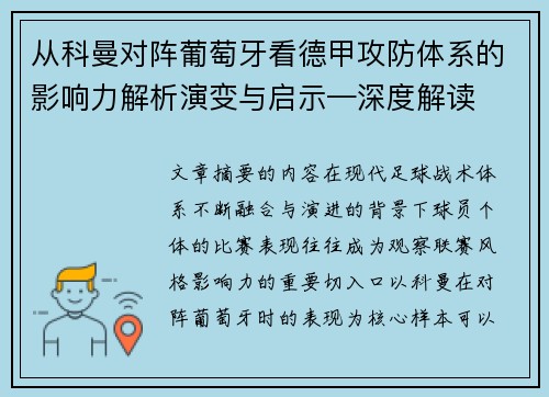 从科曼对阵葡萄牙看德甲攻防体系的影响力解析演变与启示—深度解读 从科曼对阵葡萄牙看德甲攻防体系的影响力解析演变与启示—深度解读