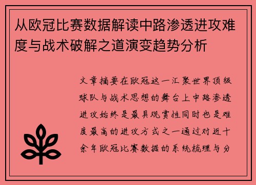 从欧冠比赛数据解读中路渗透进攻难度与战术破解之道演变趋势分析 从欧冠比赛数据解读中路渗透进攻难度与战术破解之道演变趋势分析