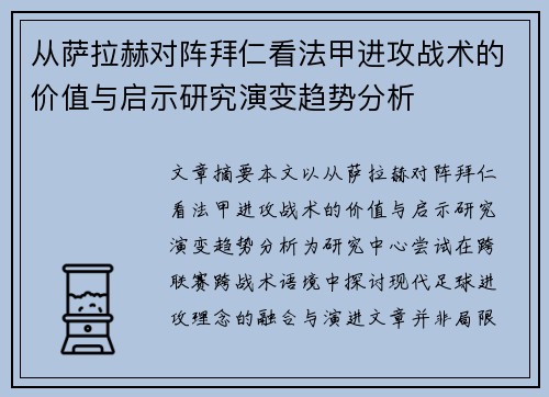 从萨拉赫对阵拜仁看法甲进攻战术的价值与启示研究演变趋势分析