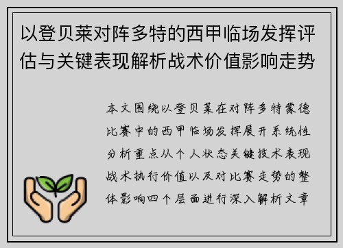 以登贝莱对阵多特的西甲临场发挥评估与关键表现解析战术价值影响走势 以登贝莱对阵多特的西甲临场发挥评估与关键表现解析战术价值影响走势