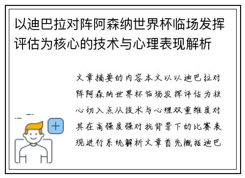 以迪巴拉对阵阿森纳世界杯临场发挥评估为核心的技术与心理表现解析 以迪巴拉对阵阿森纳世界杯临场发挥评估为核心的技术与心理表现解析