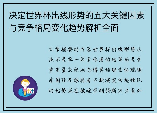 决定世界杯出线形势的五大关键因素与竞争格局变化趋势解析全面