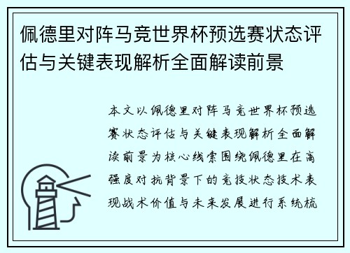 佩德里对阵马竞世界杯预选赛状态评估与关键表现解析全面解读前景 佩德里对阵马竞世界杯预选赛状态评估与关键表现解析全面解读前景