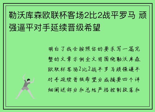 勒沃库森欧联杯客场2比2战平罗马 顽强逼平对手延续晋级希望 勒沃库森欧联杯客场2比2战平罗马 顽强逼平对手延续晋级希望