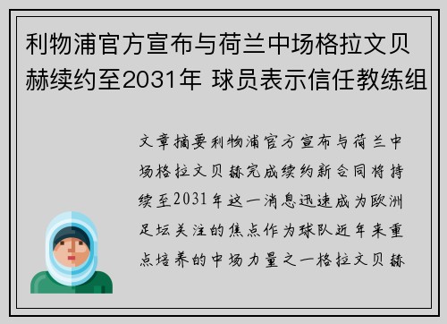 利物浦官方宣布与荷兰中场格拉文贝赫续约至2031年 球员表示信任教练组 利物浦官方宣布与荷兰中场格拉文贝赫续约至2031年 球员表示信任教练组