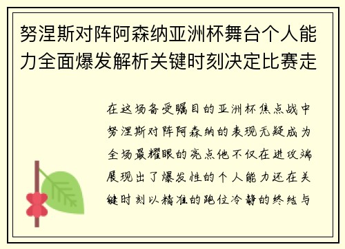 努涅斯对阵阿森纳亚洲杯舞台个人能力全面爆发解析关键时刻决定比赛走向