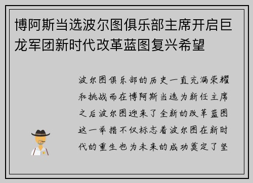 博阿斯当选波尔图俱乐部主席开启巨龙军团新时代改革蓝图复兴希望 博阿斯当选波尔图俱乐部主席开启巨龙军团新时代改革蓝图复兴希望