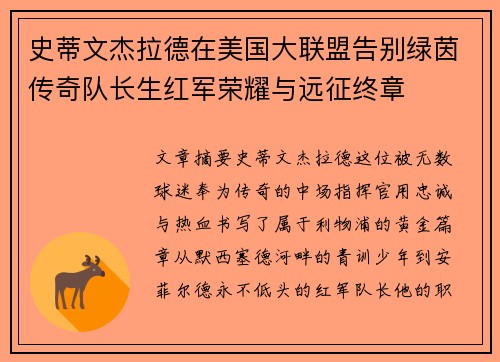 史蒂文杰拉德在美国大联盟告别绿茵传奇队长生红军荣耀与远征终章 史蒂文杰拉德在美国大联盟告别绿茵传奇队长生红军荣耀与远征终章
