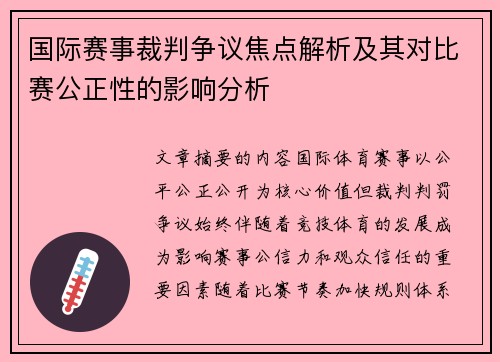 国际赛事裁判争议焦点解析及其对比赛公正性的影响分析 国际赛事裁判争议焦点解析及其对比赛公正性的影响分析