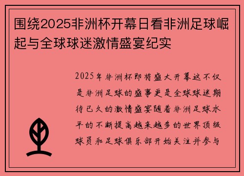 围绕2025非洲杯开幕日看非洲足球崛起与全球球迷激情盛宴纪实