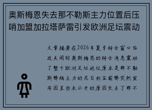 奥斯梅恩失去那不勒斯主力位置后压哨加盟加拉塔萨雷引发欧洲足坛震动 奥斯梅恩失去那不勒斯主力位置后压哨加盟加拉塔萨雷引发欧洲足坛震动
