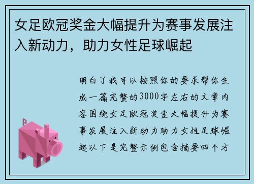 女足欧冠奖金大幅提升为赛事发展注入新动力,助力女性足球崛起 女足欧冠奖金大幅提升为赛事发展注入新动力,助力女性足球崛起