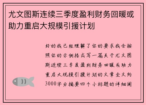 尤文图斯连续三季度盈利财务回暖或助力重启大规模引援计划 尤文图斯连续三季度盈利财务回暖或助力重启大规模引援计划