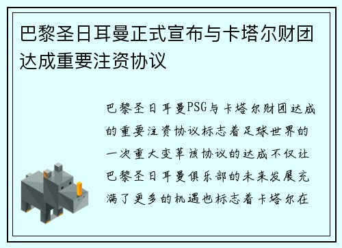 巴黎圣日耳曼正式宣布与卡塔尔财团达成重要注资协议 巴黎圣日耳曼正式宣布与卡塔尔财团达成重要注资协议