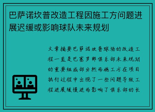 巴萨诺坎普改造工程因施工方问题进展迟缓或影响球队未来规划