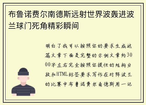 布鲁诺费尔南德斯远射世界波轰进波兰球门死角精彩瞬间 布鲁诺费尔南德斯远射世界波轰进波兰球门死角精彩瞬间