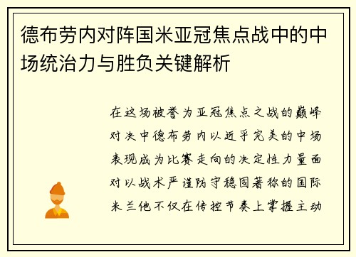 德布劳内对阵国米亚冠焦点战中的中场统治力与胜负关键解析 德布劳内对阵国米亚冠焦点战中的中场统治力与胜负关键解析