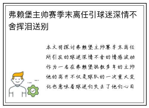 弗赖堡主帅赛季末离任引球迷深情不舍挥泪送别 弗赖堡主帅赛季末离任引球迷深情不舍挥泪送别