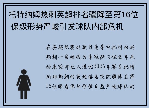 托特纳姆热刺英超排名骤降至第16位 保级形势严峻引发球队内部危机 托特纳姆热刺英超排名骤降至第16位 保级形势严峻引发球队内部危机