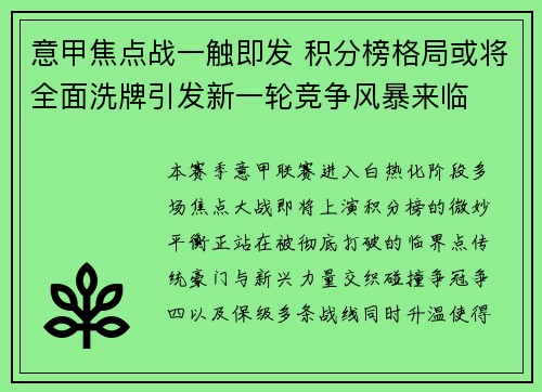 意甲焦点战一触即发 积分榜格局或将全面洗牌引发新一轮竞争风暴来临 意甲焦点战一触即发 积分榜格局或将全面洗牌引发新一轮竞争风暴来临