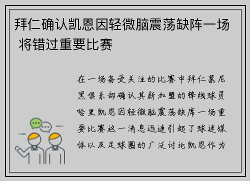 拜仁确认凯恩因轻微脑震荡缺阵一场 将错过重要比赛 拜仁确认凯恩因轻微脑震荡缺阵一场 将错过重要比赛