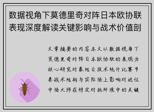 数据视角下莫德里奇对阵日本欧协联表现深度解读关键影响与战术价值剖析 数据视角下莫德里奇对阵日本欧协联表现深度解读关键影响与战术价值剖析