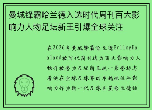 曼城锋霸哈兰德入选时代周刊百大影响力人物足坛新王引爆全球关注 曼城锋霸哈兰德入选时代周刊百大影响力人物足坛新王引爆全球关注