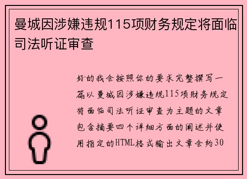 曼城因涉嫌违规115项财务规定将面临司法听证审查 曼城因涉嫌违规115项财务规定将面临司法听证审查