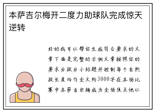 本萨吉尔梅开二度力助球队完成惊天逆转 本萨吉尔梅开二度力助球队完成惊天逆转