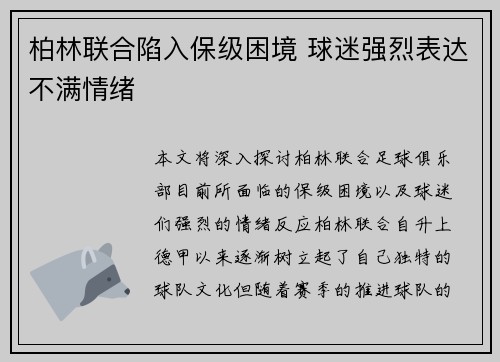 柏林联合陷入保级困境 球迷强烈表达不满情绪 柏林联合陷入保级困境 球迷强烈表达不满情绪