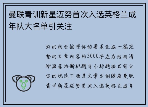 曼联青训新星迈努首次入选英格兰成年队大名单引关注 曼联青训新星迈努首次入选英格兰成年队大名单引关注