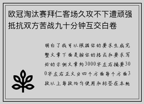 欧冠淘汰赛拜仁客场久攻不下遭顽强抵抗双方苦战九十分钟互交白卷 欧冠淘汰赛拜仁客场久攻不下遭顽强抵抗双方苦战九十分钟互交白卷