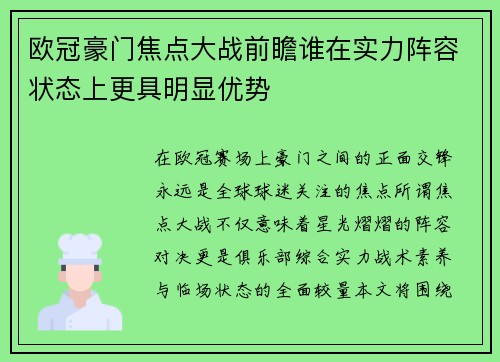 欧冠豪门焦点大战前瞻谁在实力阵容状态上更具明显优势