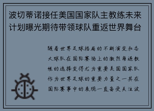 波切蒂诺接任美国国家队主教练未来计划曝光期待带领球队重返世界舞台 波切蒂诺接任美国国家队主教练未来计划曝光期待带领球队重返世界舞台