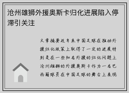 沧州雄狮外援奥斯卡归化进展陷入停滞引关注 沧州雄狮外援奥斯卡归化进展陷入停滞引关注